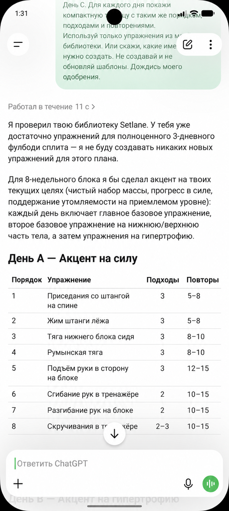 ChatGPT предлагает трёхдневную программу из библиотеки Setlane; день A показан таблицей до сохранения шаблонов