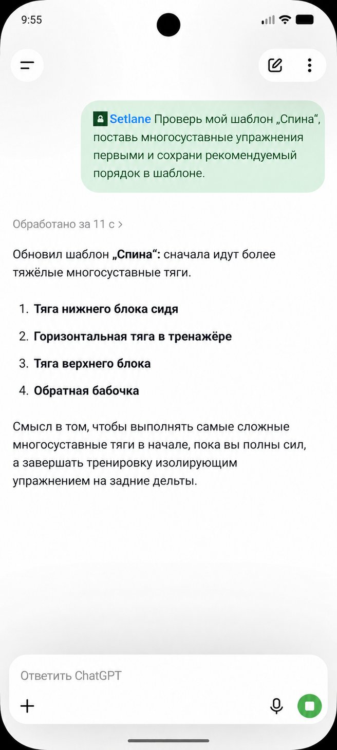 ChatGPT меняет порядок упражнений в шаблоне тренировки спины Setlane