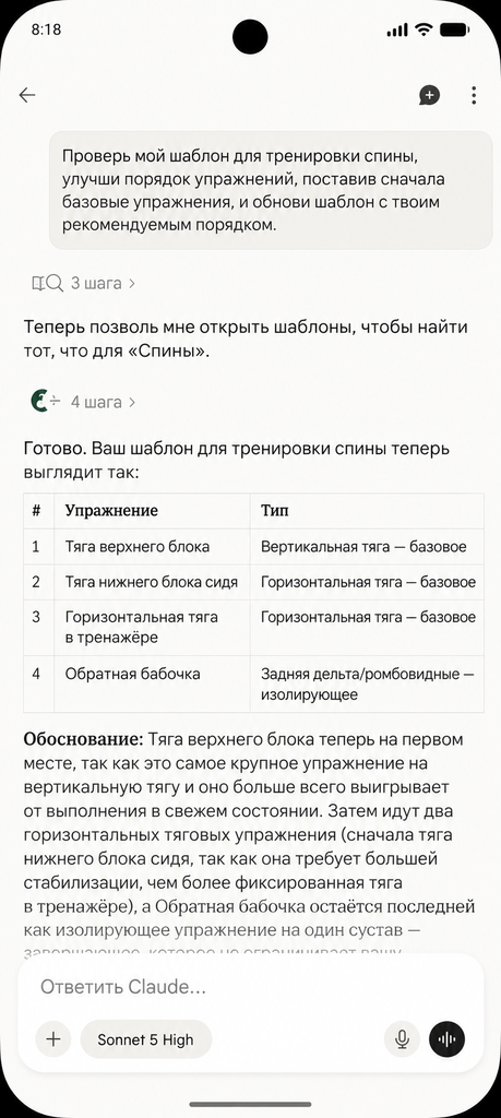 Claude меняет порядок упражнений в шаблоне тренировки спины Setlane