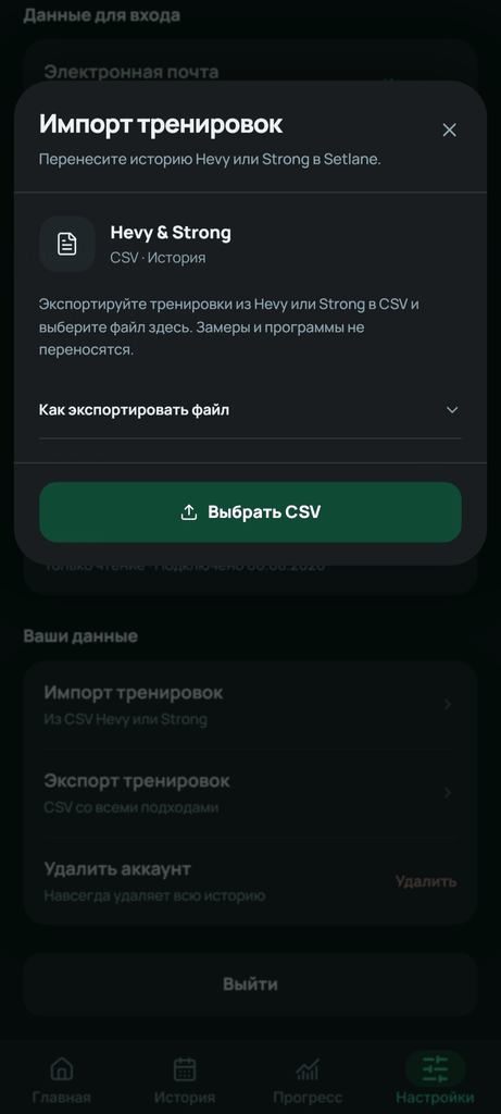 Выберите исходный CSV с тренировками на устройстве.