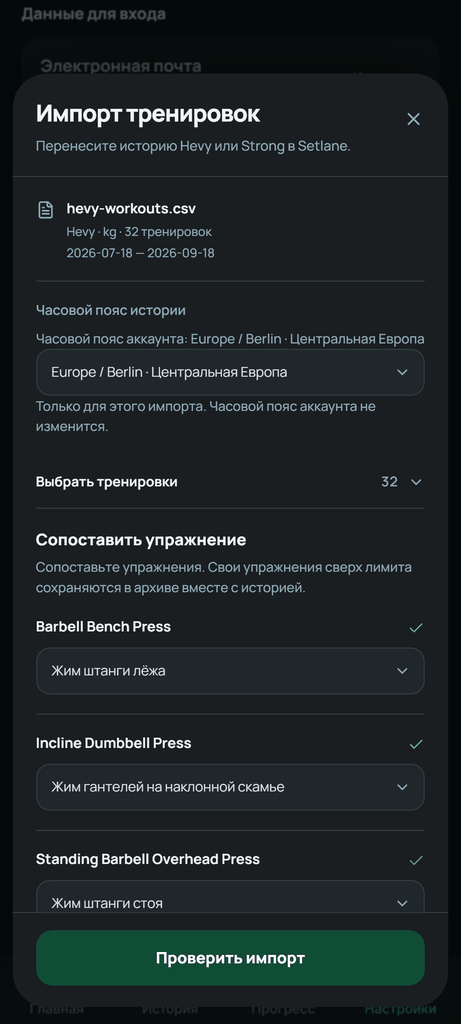 Сопоставьте упражнения из файла Hevy перед предпросмотром импорта.