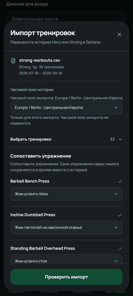 Сопоставьте упражнения из файла Strong перед предпросмотром импорта.