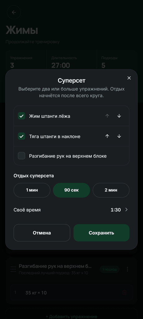 Создание суперсета из двух упражнений с отдыхом 1:30 после круга. Настоящий интерфейс Setlane с демонстрационными данными.