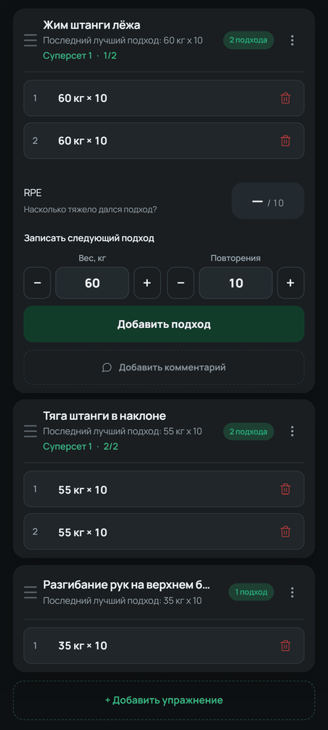 Метка «Суперсет» и позиция в группе сохраняют сочетание упражнений. Вес и повторения записываются отдельно для каждого упражнения.