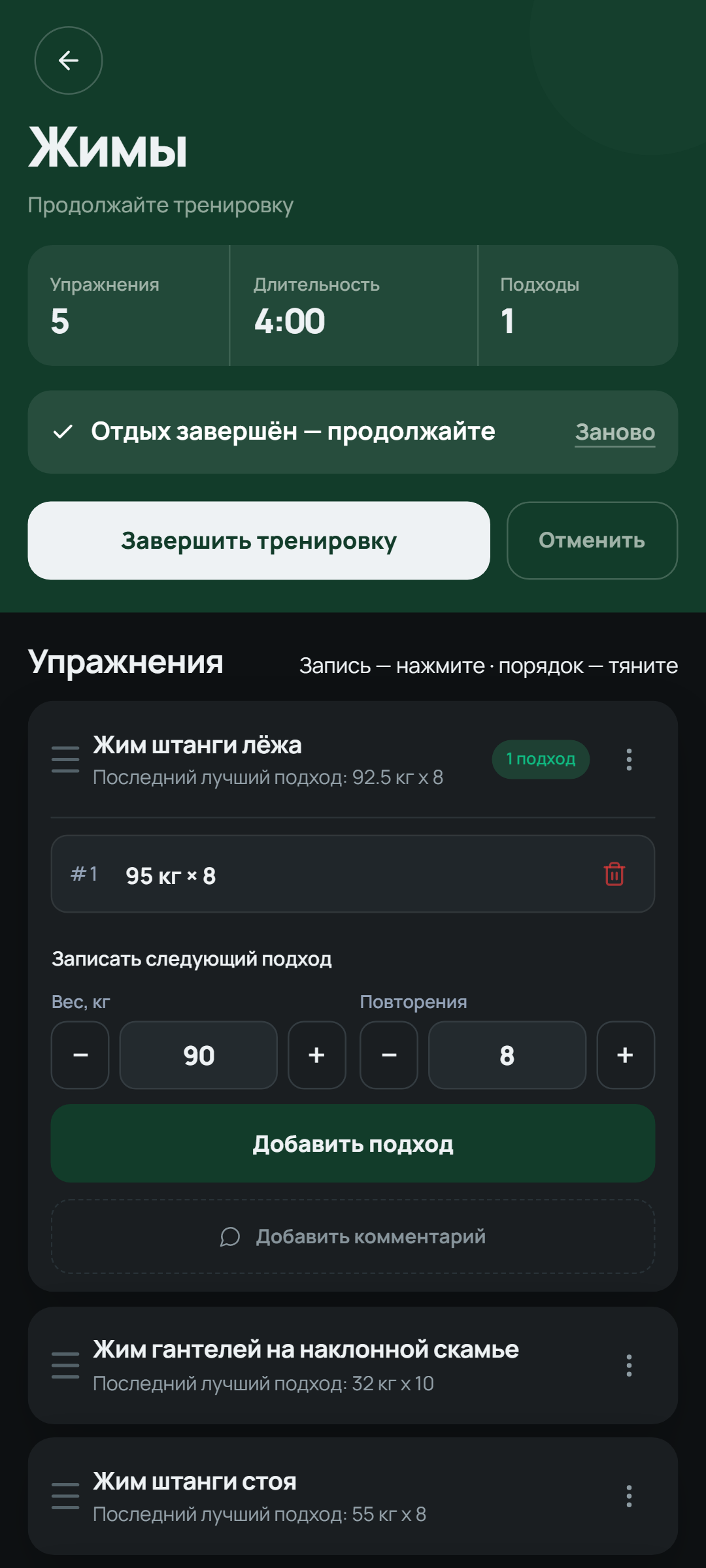 Запись следующего подхода в Setlane с уже подставленными весом и повторениями