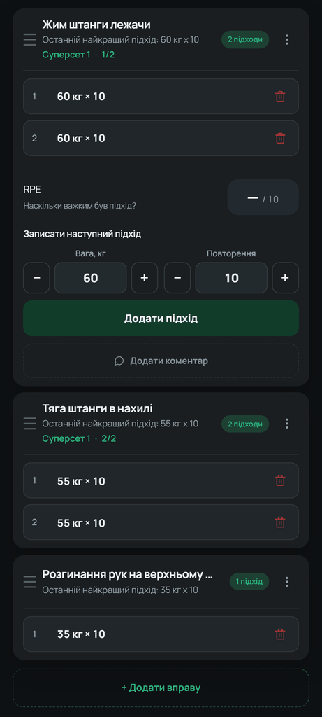 Позначка «Суперсет» і позиція в групі зберігають поєднання вправ. Вага й повторення записуються окремо для кожної вправи.